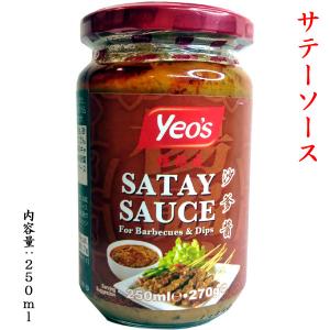 サテーソース Yeo's SATAY SAUCE 270g インドネシア風焼き鳥のタレ