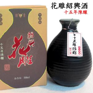 紹興酒 花雕酒（十五年陳醸造）｜choukyusijou