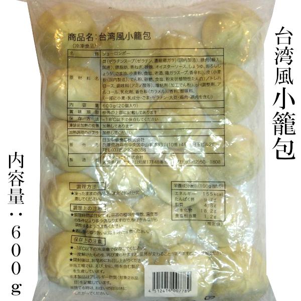 冷凍小籠包 台湾風 業務用600g（20個入）国産 （他の配送方法と同梱不可）