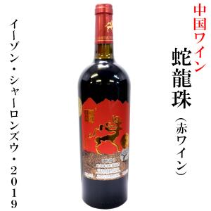 中国ワイン シャトーイーゾン 蛇龍珠 赤 2019｜choukyusijou