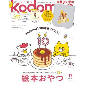 kodomoe(コドモエ) 2023年 12 月...の商品画像