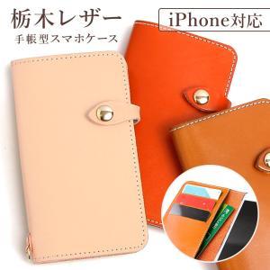 栃木レザー スマホケース iPhone13 ケース iphone15 iphone14 iphone 15pro  iphone se iphone12 ケース mini iphoneケース 手帳型 おしゃれ 本革 アイフォン14