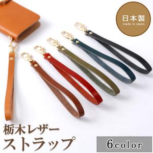 ストラップ 本革 栃木レザー リストストラップ ハンドストラップ