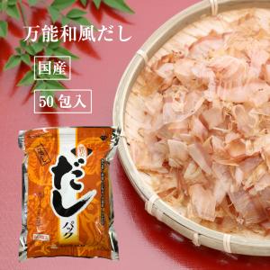 だし 調和のだしパック 50包入  だしパック まるも