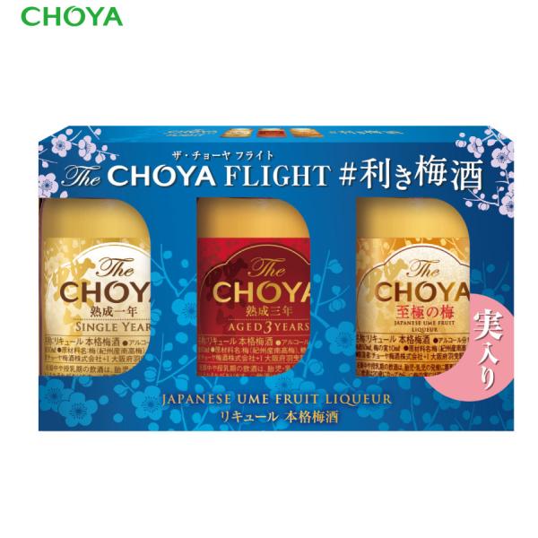 The Choya FLIGHT利き梅酒セット (1年＆3年＆至極の梅　3本セット)【熨斗・包装不可...