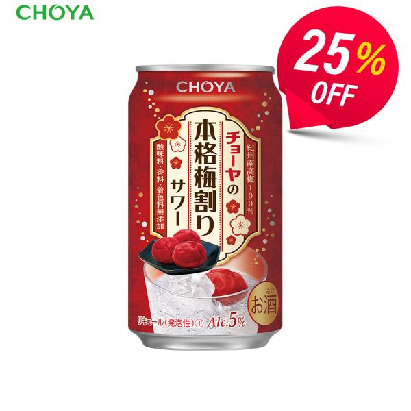 【通販限定　数量限定　25%OFF！】チョーヤの本格梅割りサワー　350ml缶×24本