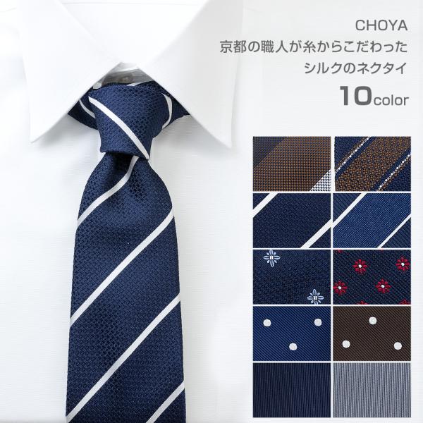 ネクタイ メンズ CHOYA 春夏秋冬 日本製 ハンドメイド シルク100% 全10カラー レジメン...