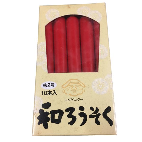 朱ろうそく 朱2号 10本入 日時指定可能配送方法有 朱ロウソク 朱蝋燭 和ろうそく赤 法事 和ロウ...