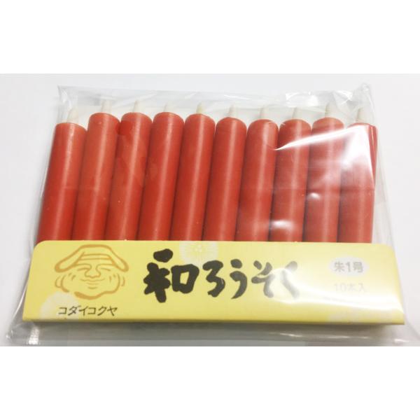 朱1号 10本入 約25分 配送方法日時指定可能も有 朱ろうそく 朱蝋燭 朱ロウソク ローソク 和ろ...