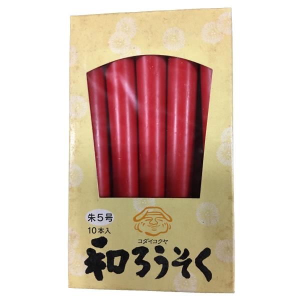 朱ろうそく 朱5号 10本入 日時指定可能配送方法有 赤ろうそく 赤蝋燭 ローソク 和ろうそく朱 和...