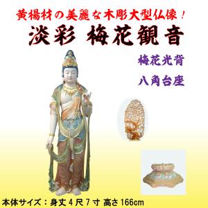 木彫 楠材 淡彩 梅花観音菩薩 立像 身丈4尺7寸 総高さ約260cm 梅花光背 八角台座 現品限り