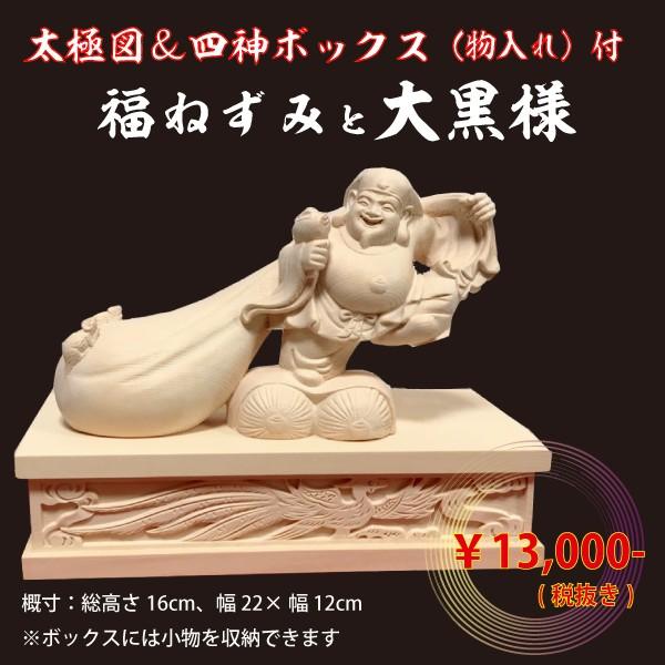 大黒天像 福ねずみを従えた 高さ15.6cm  木彫 太極図と四神を彫刻 箱台付 置物 玄関