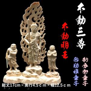 【特価・新品】 不動明王　柘植　総高さ約17㎝　仏像　不動　お不動様　仏像 特価・新品】 不動明王 柘植 総高さ約17㎝ 仏像 不動 お不動様