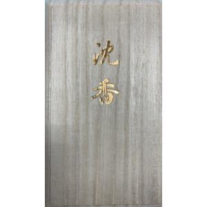 沈香 煙少香 桐箱入 約25分 お線香 120...の詳細画像1