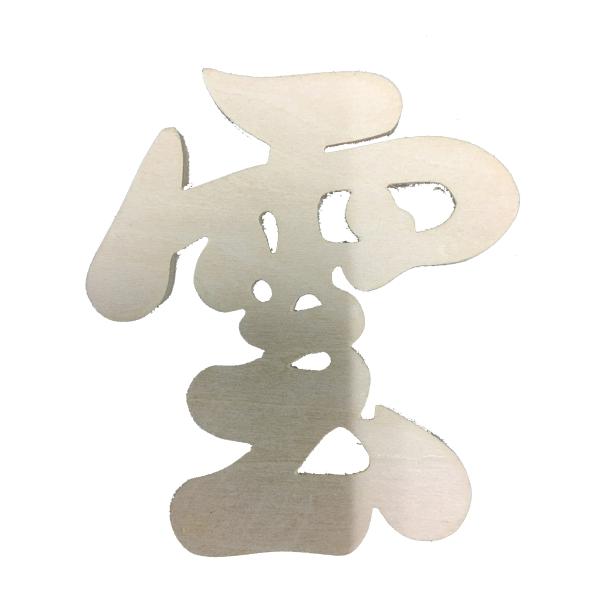 木彫雲 雲字 雲の字の木彫  小 雲切 切り文字 送料一律方法も有 雲切文字 仏壇中用