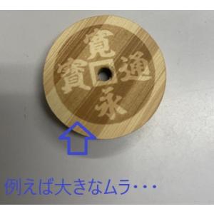 六文銭 木製 巾着袋付 6枚紐で結んだ商品 訳...の詳細画像5
