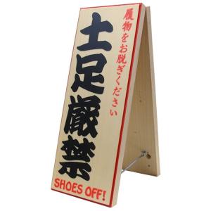 立札 看板 スタンド看板 土足厳禁 SHOES OFF 一路平安 NICE TRIP 立札 木製 両面立札 杉材 縦48cm 木製 注意喚起｜choyi