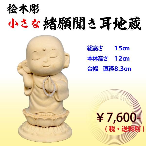 聞耳地蔵 小さな 緒願聞き耳地蔵 桧木彫 木彫 彫刻 木材