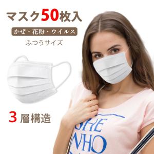 即納 「1-2日発送」マスク 在庫あり 国内発送 箱あり 50枚入り 条件付き送料無料 使い捨て 不織布 大人 飛沫・かぜ・花粉・埃 対策 ホワイト 女性用 男女兼用