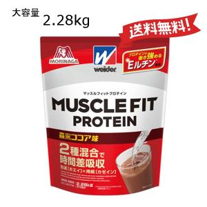 特価 ウイダー 2.28kg マッスルフィットプロテイン (森永ココア味) Weider