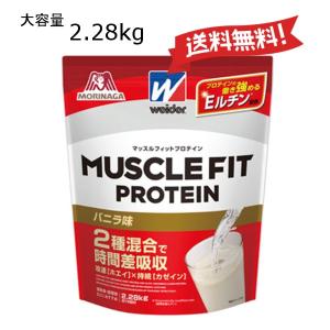 ウイダー 2.28kg マッスルフィットプロテイン (バニラ味)  Weider｜Chrome Sports