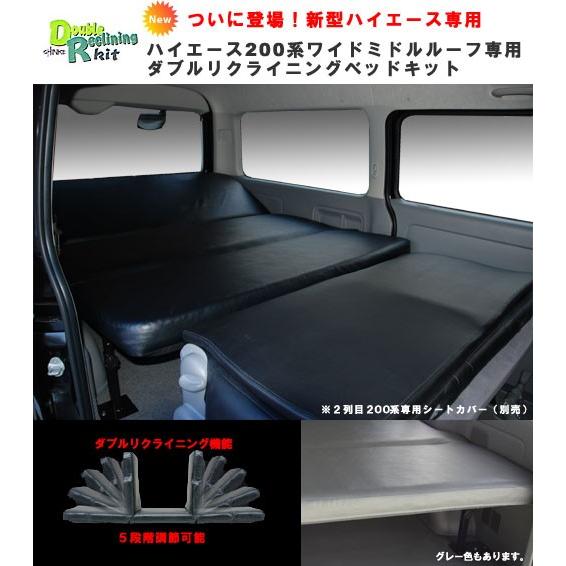 ハイエース 200系 ワイドミドルルーフ ダブルリクライニングベッドキット シンケ