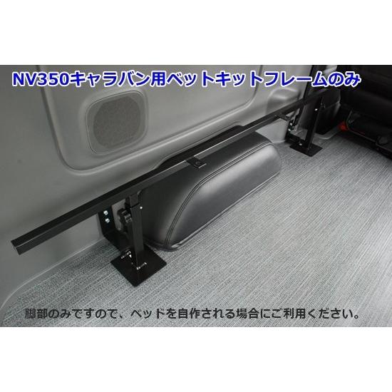NV350キャラバン用ベッドキットフレームのみ GXのみ　シンケ/SHINKE