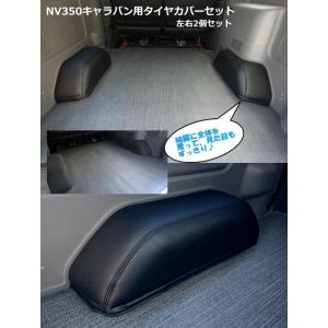 NV350キャラバン用 タイヤカバー 左右2個セット シンケ/SHINKE