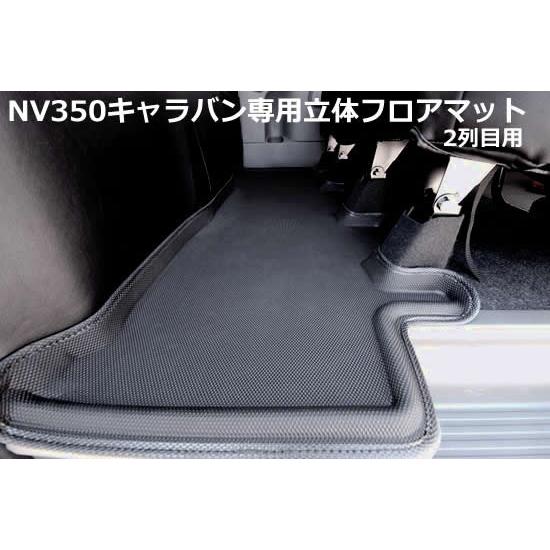 NV350キャラバン用 専用立体フロアマット 2列目用 シンケ/SHINKE