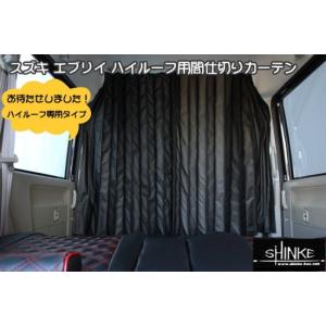 値下げしました da17 エブリイ カズクリエイション カーテン ハイルーフ専用 SHINKE シンケ ハイルーフ用 間仕切りカーテン 新型 エブリイ ワゴン