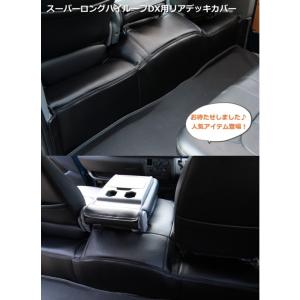 ハイエース 200系 標準 DX用 リアデッキカバー シンケ/SHINKE : クロノ