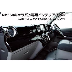 NV350 キャラバン E26 インテリアパネル 9Pセット 3Dパネル 黒木