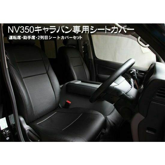 NV350 キャラバン （R3(2021)/11〜）グランドプレミアムGX系専用　シートカバーセット...