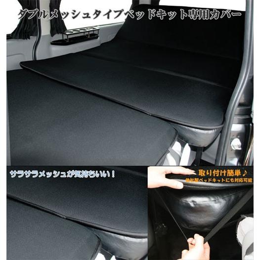 ハイエース 200系 ナロー用 ベッドキット専用カバー（ダブルメッシュ） シンケ/SHINKE