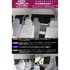 ハイエース 200系 ワイド スーパーロング用  【ベリーズタイム】サルーンカーテン シンケ/SHI...