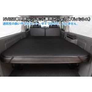 NV350キャラバン用ベッドキットフレームのみ GXのみ シンケ/SHINKE