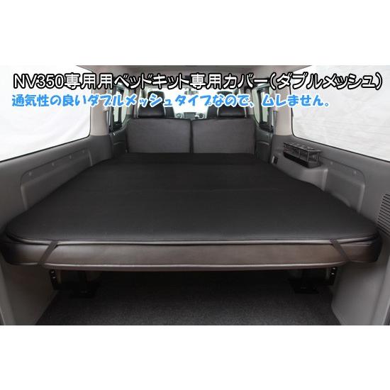 NV350 ダブルリクライニングベッド専用ベッドカバー(ダブルメッシュ) シンケ/SHINKE キャ...