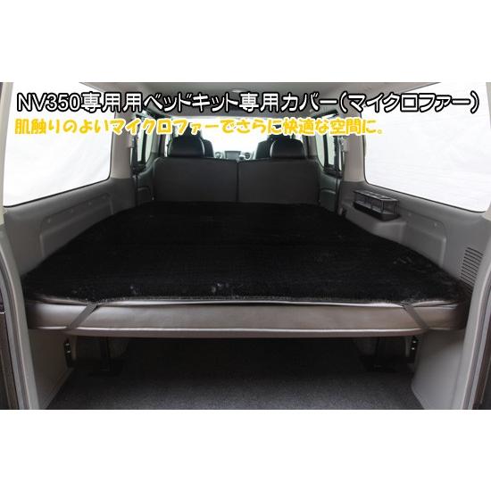 NV350 キャラバン ダブルリクライニングベッド専用ベッドカバー(マイクロファー) シンケ/SHI...