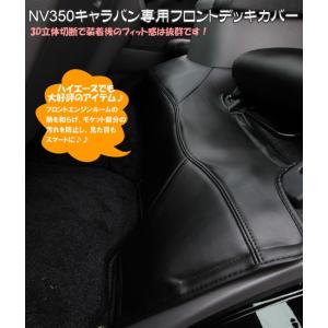 NV350 キャラバン GX専用　フロントデッキカバー シンケ/SHINKE