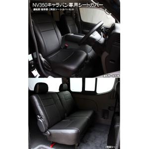 NV350 キャラバン GX専用　シートカバーセット シンケ/SHINKE