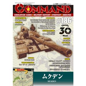 コマンドマガジン186号 ムクデンの商品画像