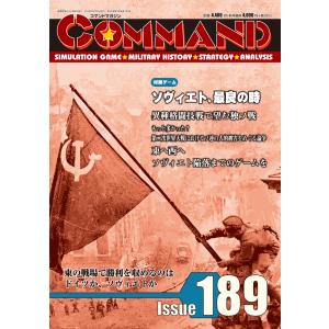 コマンドマガジン 189号 ソヴィエト、最良の時　Soviet Union’s Finest Hour