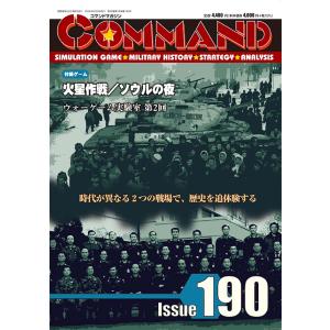 コマンドマガジン190号 火星作戦/ソウルの夜の商品画像