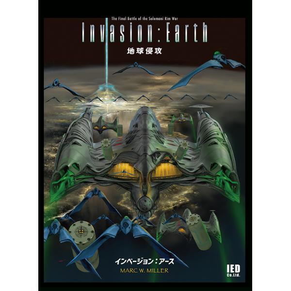 コマンド/GDW: インベージョン：アース（地球侵攻）日本語版