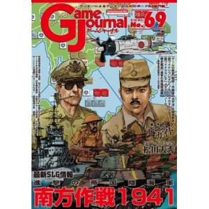 GJ 69号　南方作戦1941 〜進撃の帝国陸海軍〜