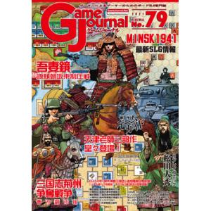 GJ 79号　吾妻鏡 ＆ 三国志荊州争奪戦争 ＆ ミンスク1941