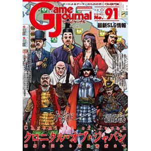 GJ 91号 クロニクル・オブ・ジャパン 〜邪馬台国から明治維新まで〜
