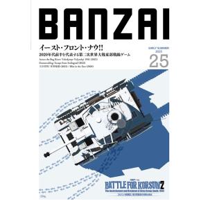 BANZAIマガジン第25号（コルスン包囲戦2）