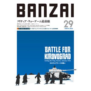 BANZAIマガジン第29号: キロヴォグラードの戦い｜クロノノーツゲーム