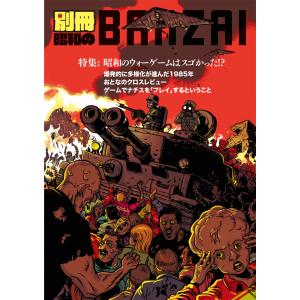 別冊昭和のBANZAIマガジン第1号（第四帝国）増刷